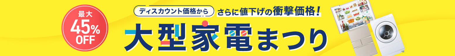 大型家電まつり