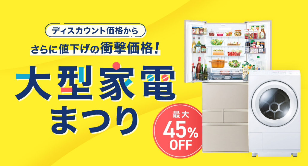 大型家電まつり