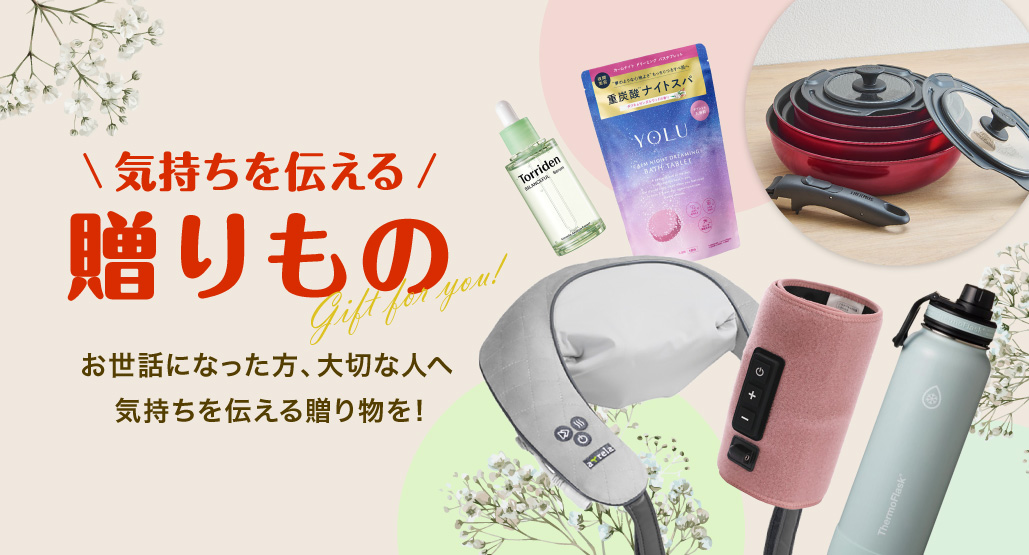 お礼・ギフトにおすすめ！