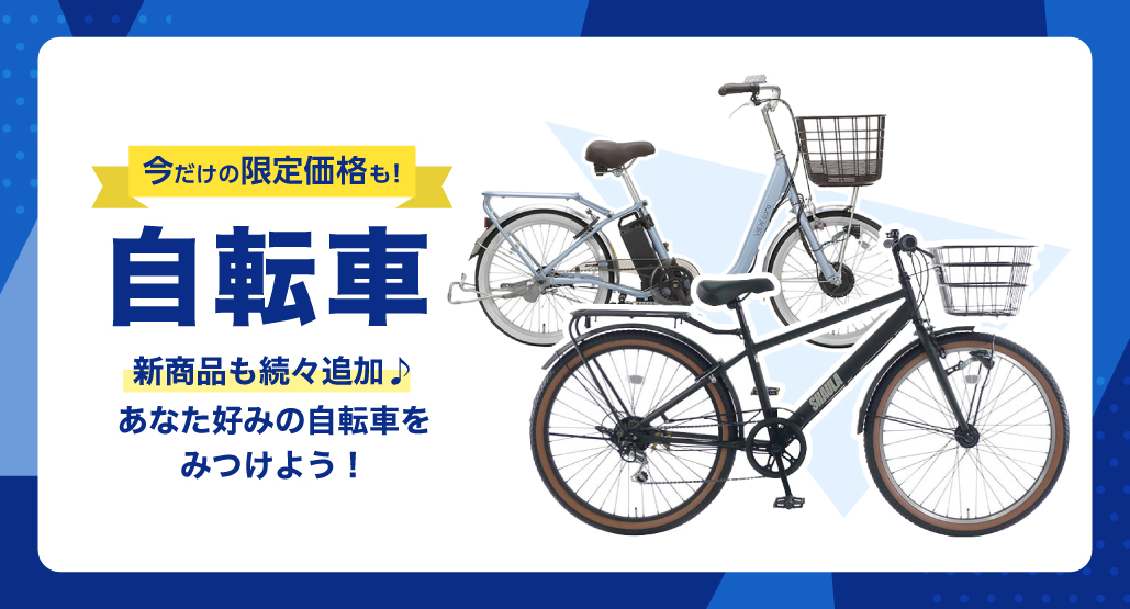 自転車特集