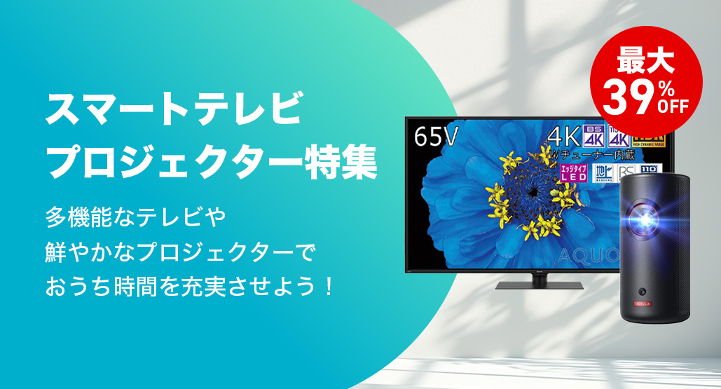 スマートテレビ・プロジェクター特集