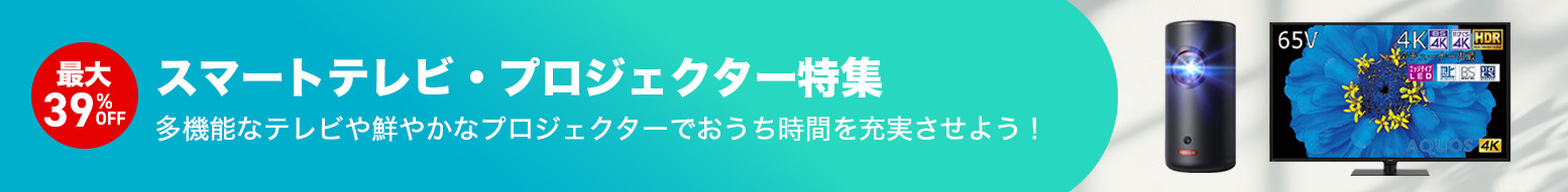 スマートテレビ・プロジェクター特集