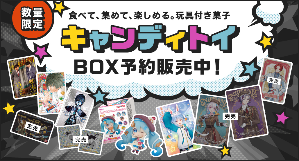 キャンディトイ BOX予約販売中！