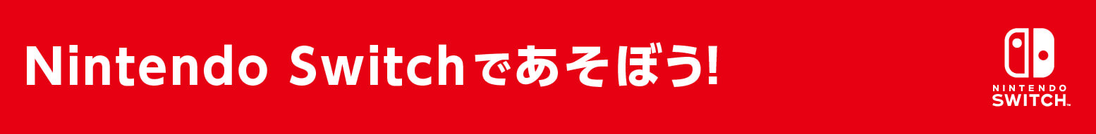 Nintendo Switchであそぼう！ソフトに使えるクーポンがもらえる！