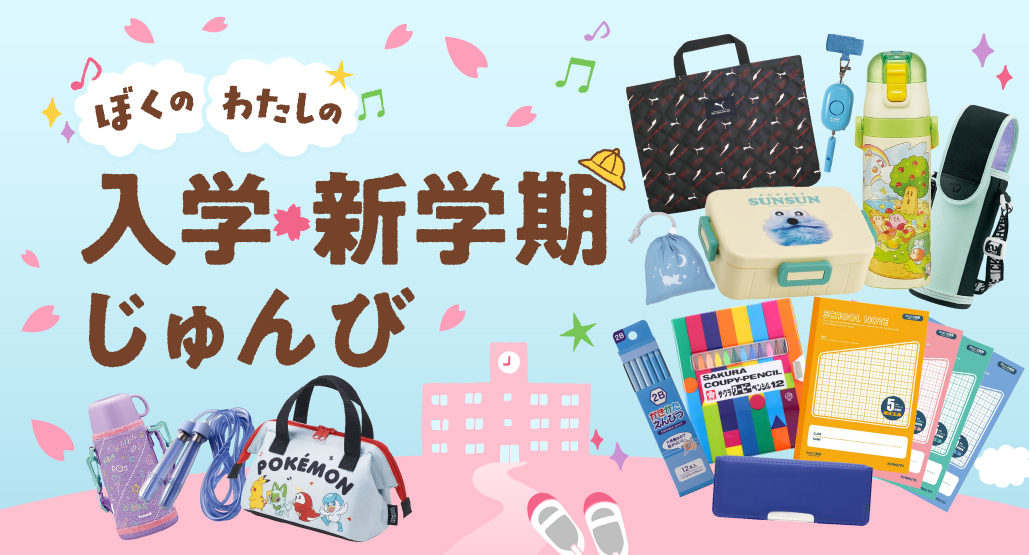 入学・新学期じゅんび