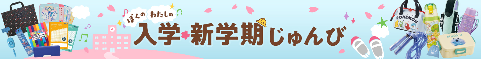 入学・新学期じゅんび