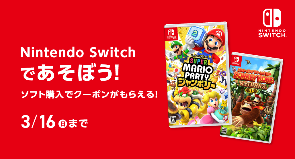 Nintendo Switchであそぼう！ソフトに使えるクーポンがもらえる！