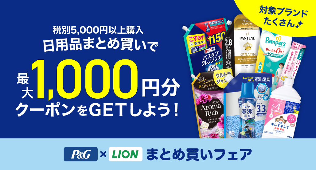 P&G×LIONまとめ買いフェア