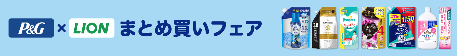 P&G×LIONまとめ買いフェア