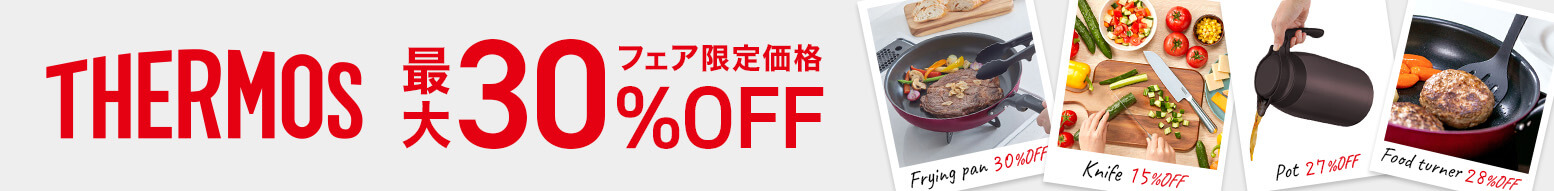 THERMOS(サーモス)フェア