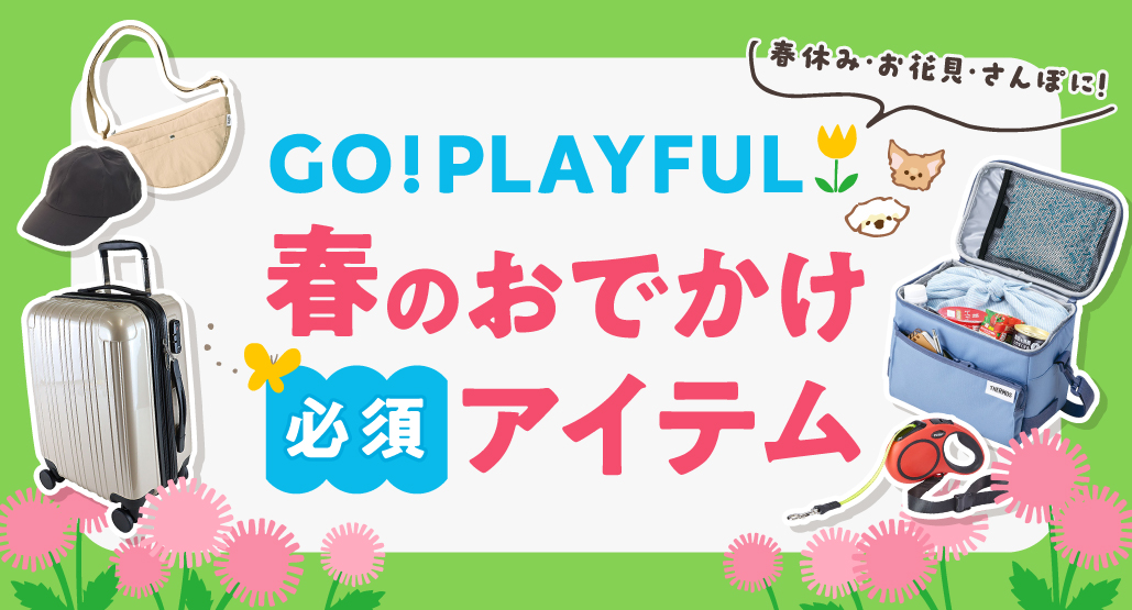 春のおでかけ必須アイテム