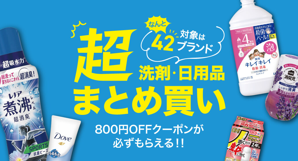 超まとめ買い!! なんと対象は42ブランド!