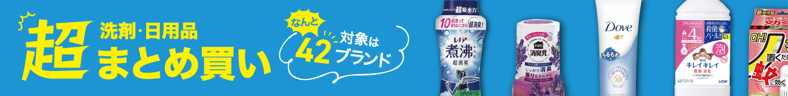 超まとめ買い!! なんと対象は42ブランド！
