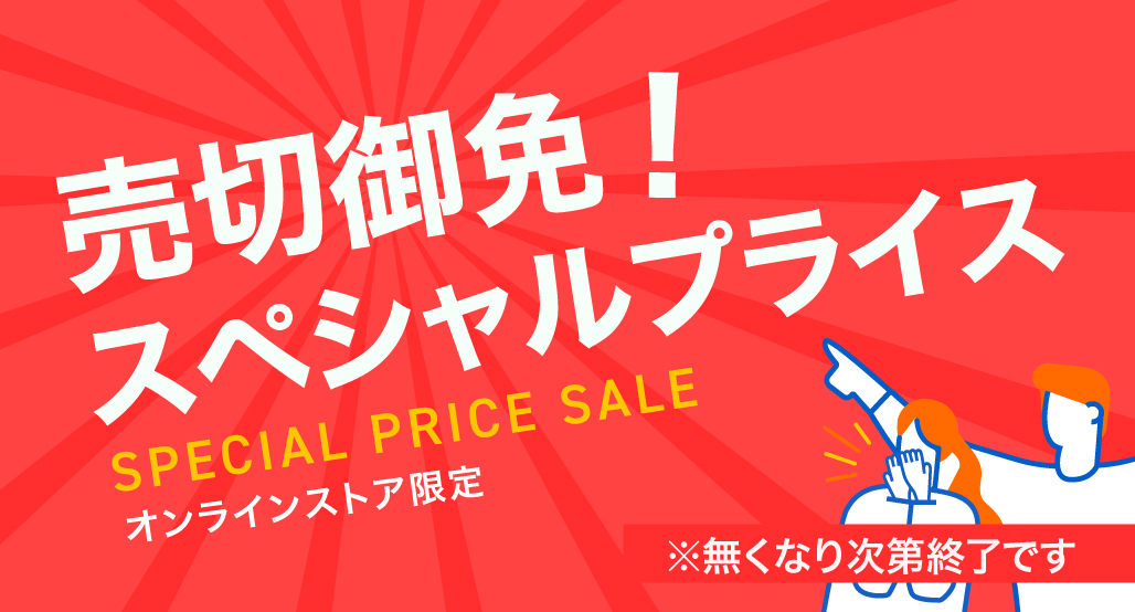 売切御免!スペシャルプライス