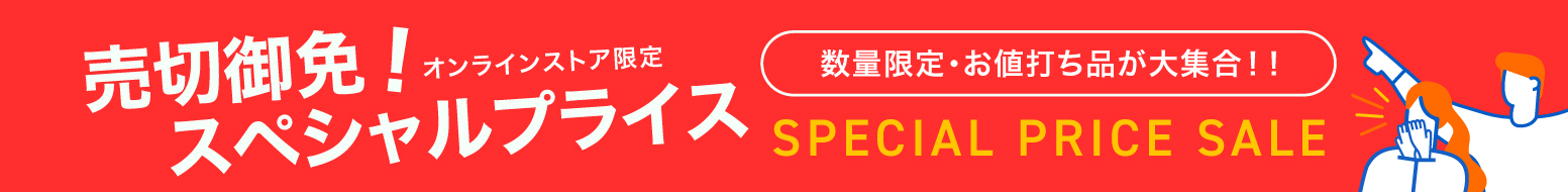 売切御免！スペシャルプライス