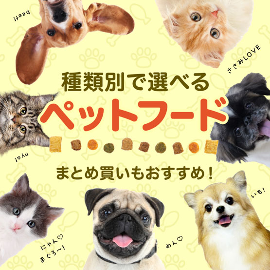 ペットフード特集