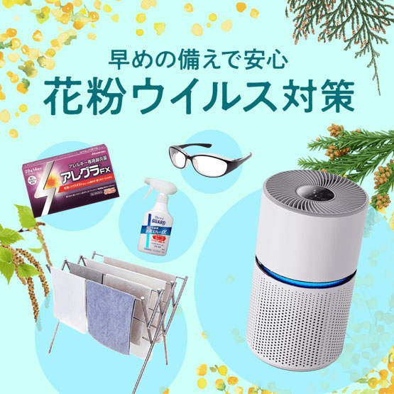 花粉ウイルス対策
