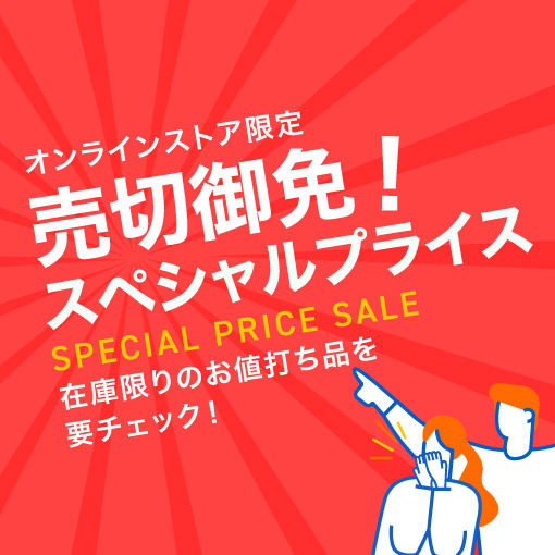 売切御免！スペシャルプライス