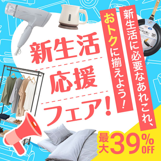 新生活応援フェア