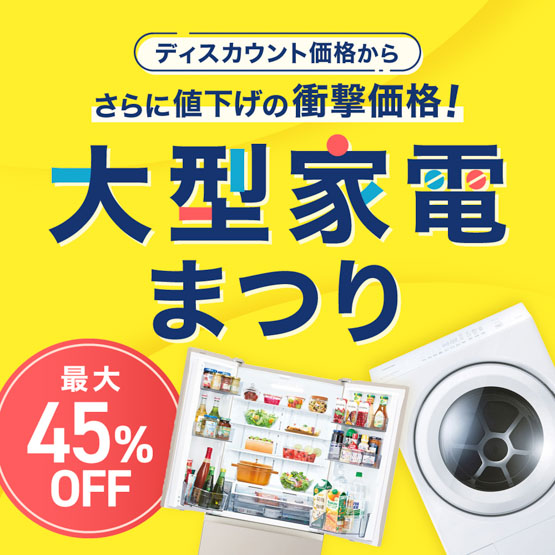 大型家電まつり