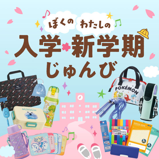 入学・新学期じゅんび