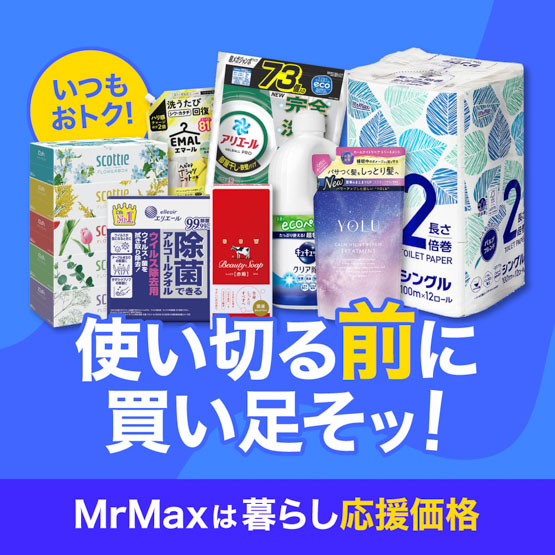 日用品、使い切る前に買い足そッ！