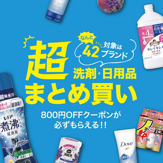 42ブラントの超まとめ買い！