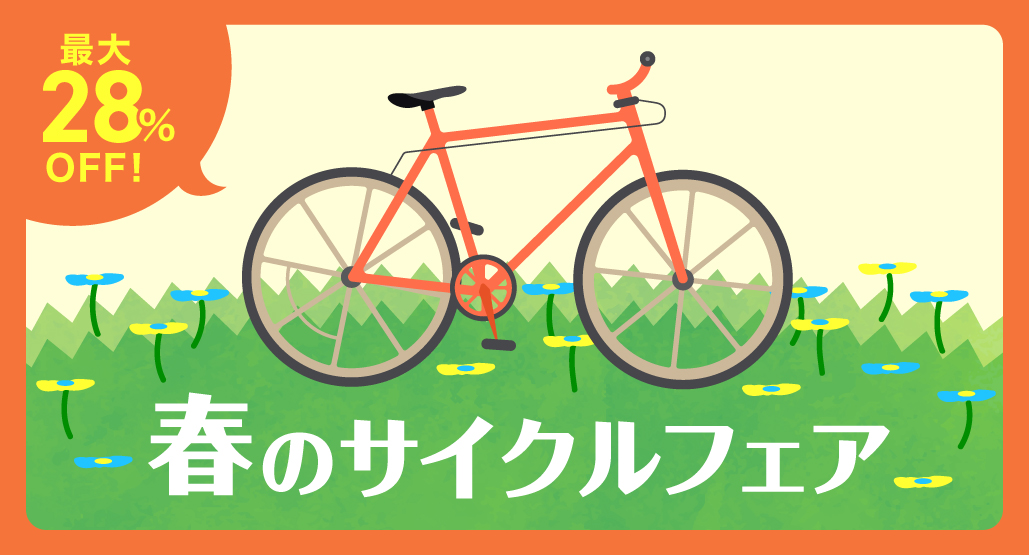 春のサイクルフェア