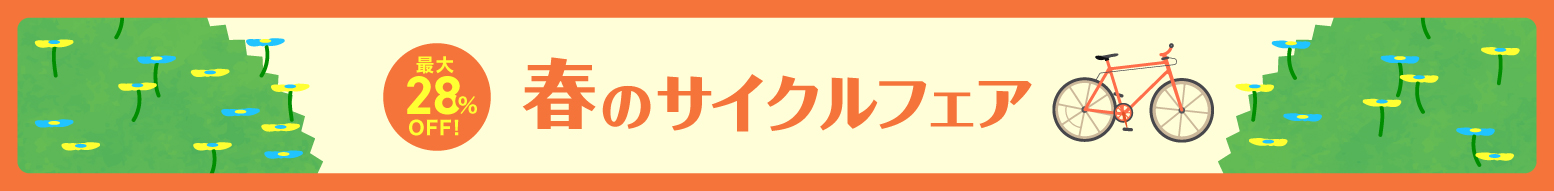 春のサイクルフェア