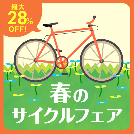 自転車特集