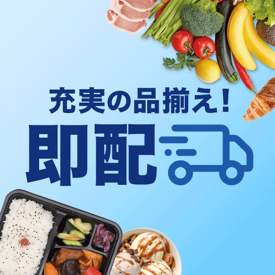 即配(エリア限定)