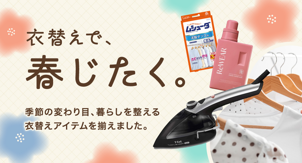 春の衣替え