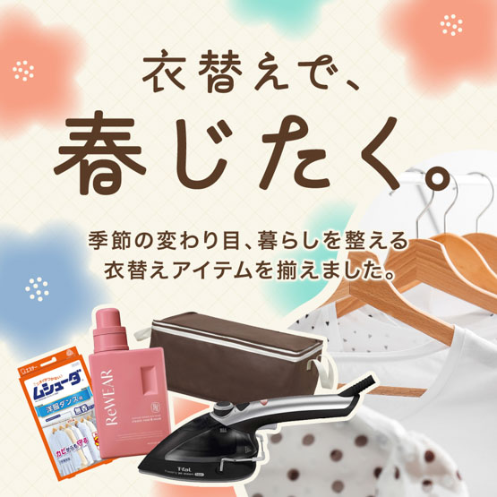 春の衣替え特集