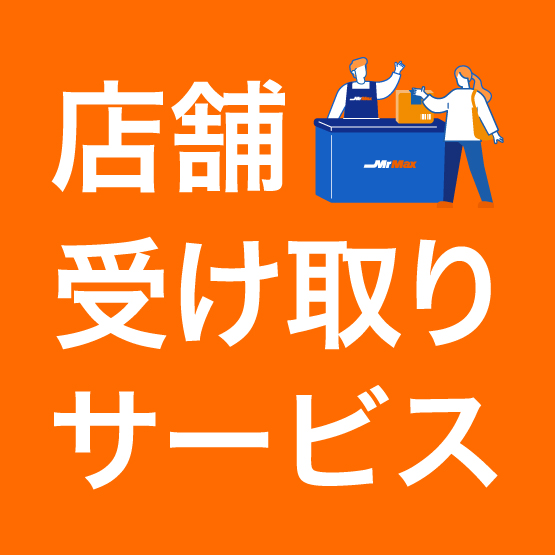 店舗受け取りサービス