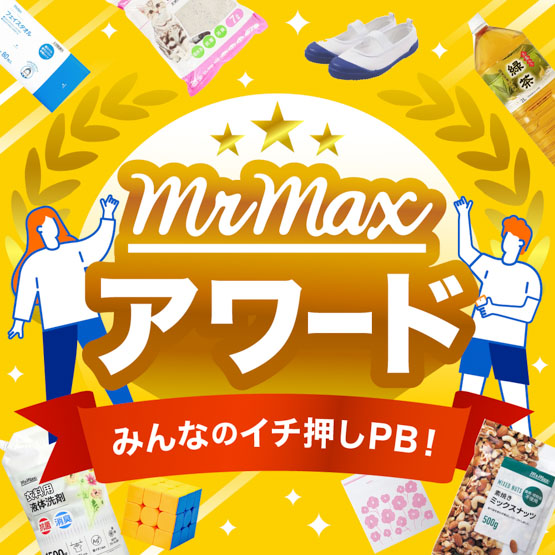 みんなのイチ押しPB！ミスターマックスアワード