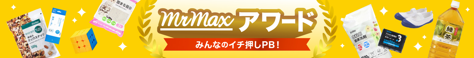 みんなのイチ押しPB！ミスターマックスアワード