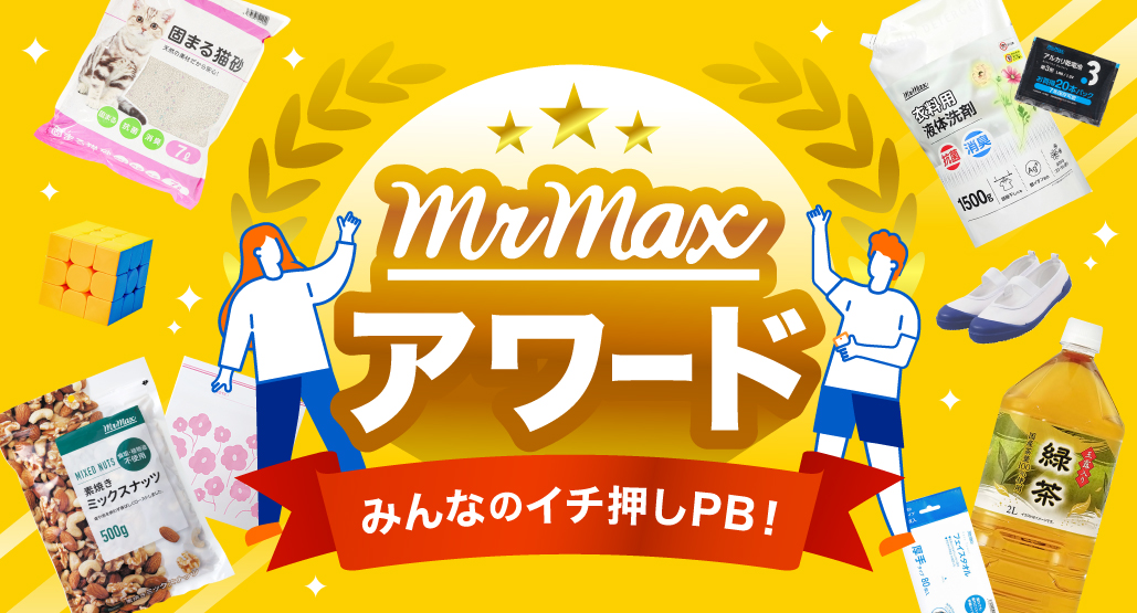 みんなのイチ押しPB！ミスターマックスアワード