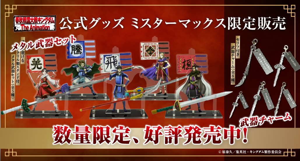 アニメ『キングダム』MrMax限定、公式グッズ好評発売中！