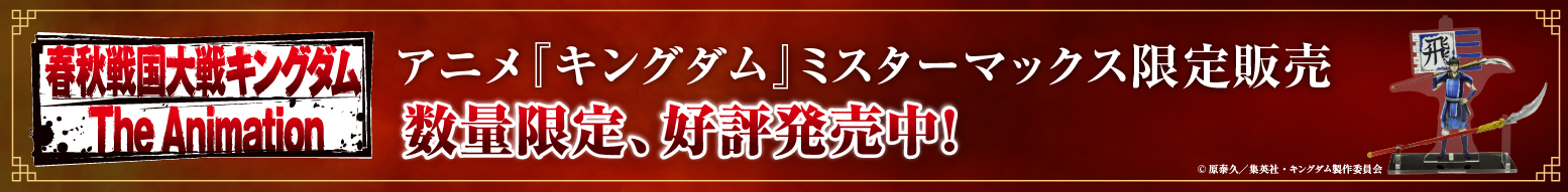 アニメ『キングダム』MrMax限定、公式グッズ好評発売中！