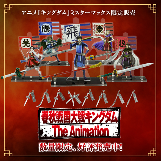 アニメ『キングダム』MrMax限定、公式グッズ好評発売中！