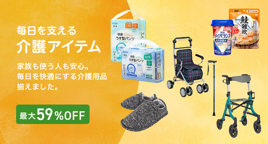 介護アイテム特集