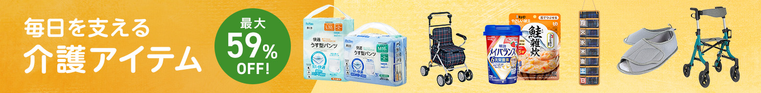 介護アイテム特集