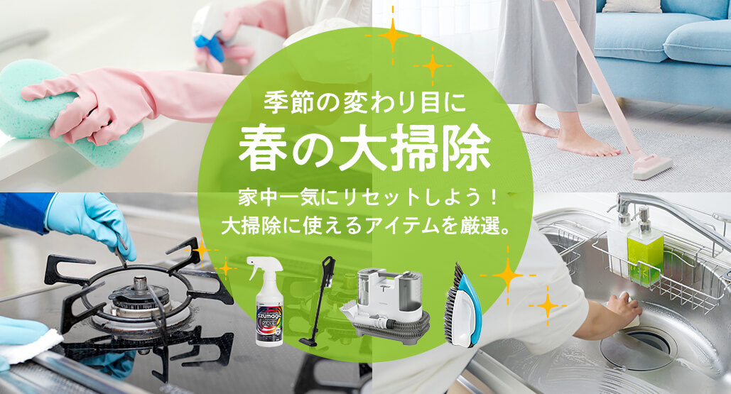 春の大掃除