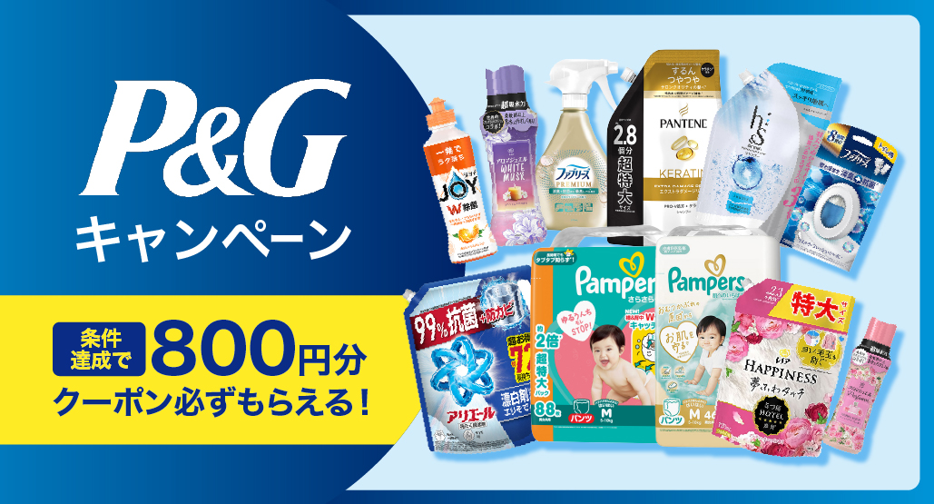 P&Gキャンペーン