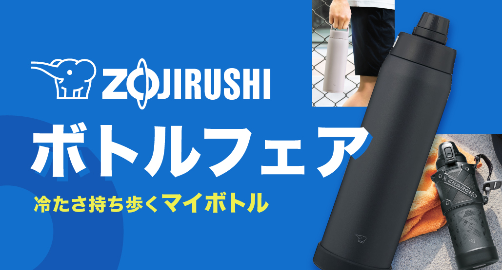 象印ボトルまつり