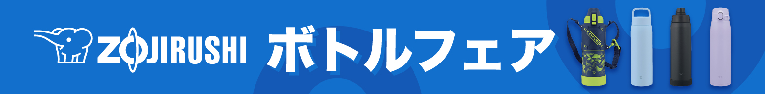 象印ボトルまつり