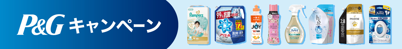 P&Gキャンペーン