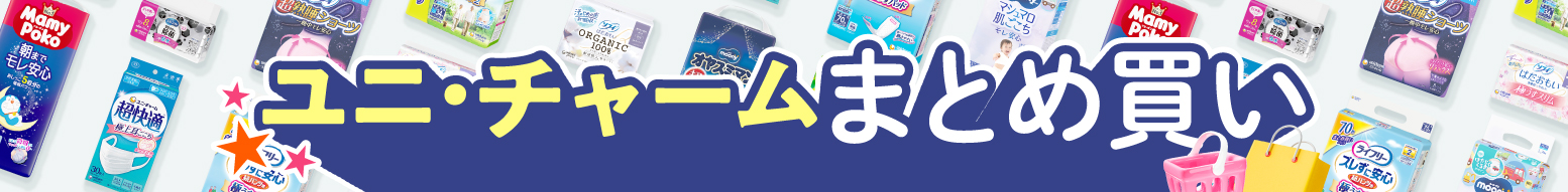 ユニ・チャームまとめ買い