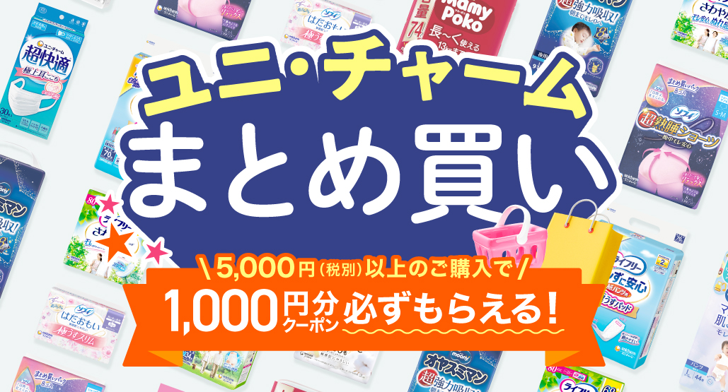 ユニ・チャームまとめ買い