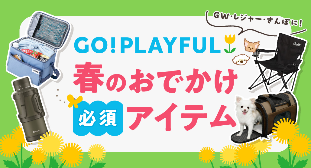 春のおでかけ必須アイテム